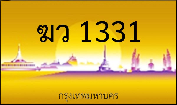 ทะเบียนรถยนต์ ฆว 1331