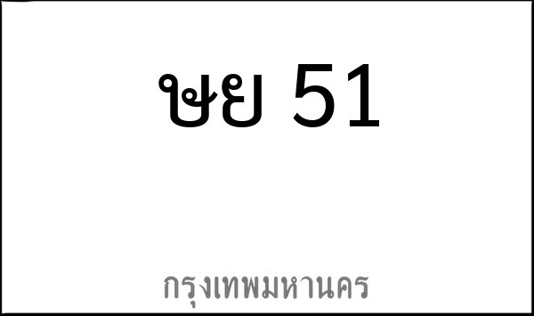 ทะเบียนรถยนต์ ษย 51