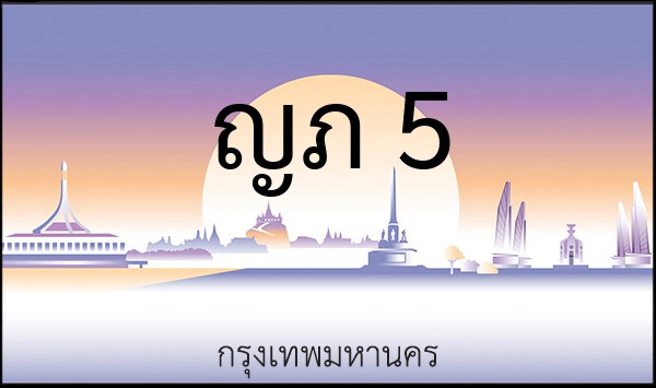 ทะเบียนรถยนต์ ญภ 5
