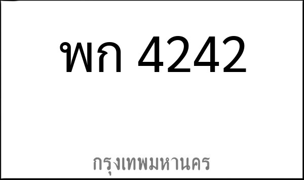 ทะเบียนรถยนต์ พก 4242