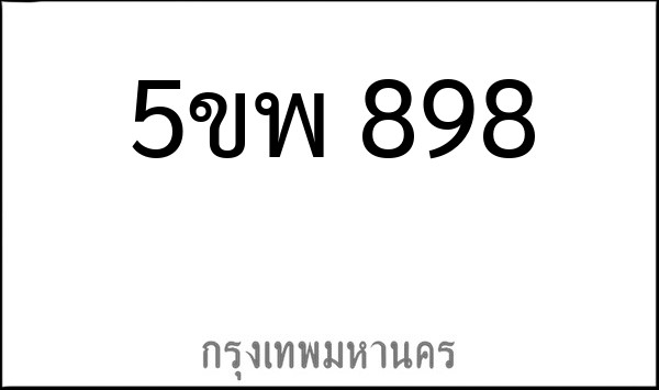 ทะเบียนรถยนต์ 5ขพ 898