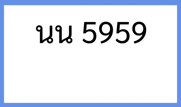 ทะเบียนรถยนต์ นน 5959