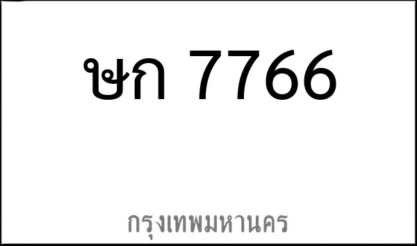 ทะเบียนรถยนต์ ษก 7766