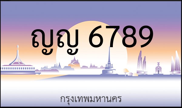 ทะเบียนรถยนต์ ญญ 6789