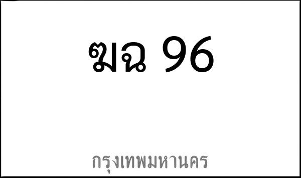 ทะเบียนรถยนต์ ฆฉ 96