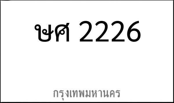 ทะเบียนรถยนต์ ษศ 2226