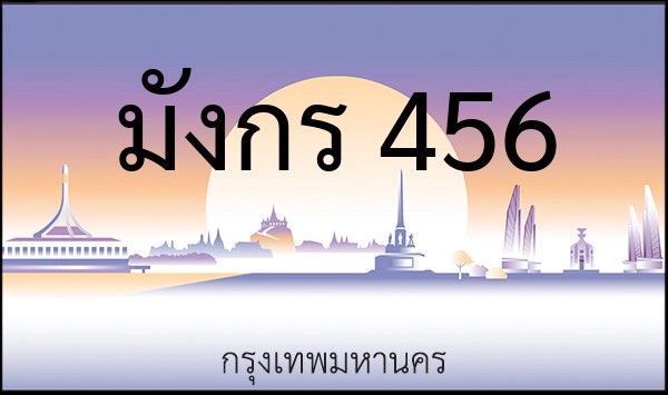 ทะเบียนรถยนต์ มังกร 456