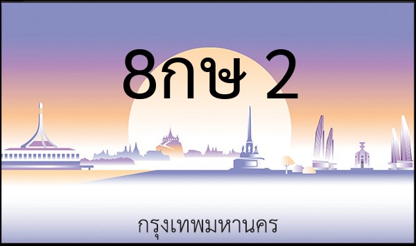 ทะเบียนรถยนต์ 8กษ 2