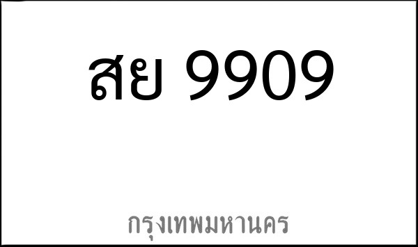 ทะเบียนรถยนต์ สย 9909