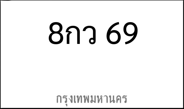 ทะเบียนรถยนต์ 8กว 69