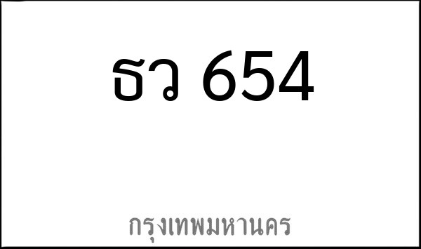 ทะเบียนรถยนต์ ธว 654