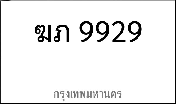 ทะเบียนรถยนต์ ฆภ 9929