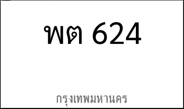ทะเบียนรถยนต์ พต 624