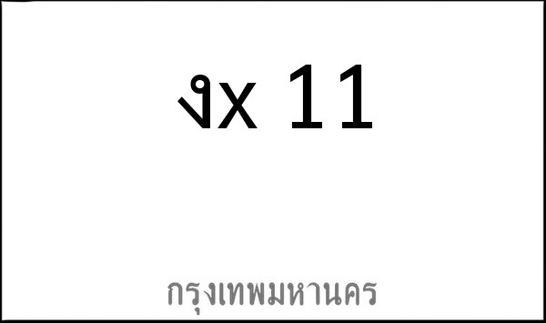 ทะเบียนรถยนต์ งx 11