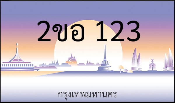 ทะเบียนรถยนต์ 2ขอ 123