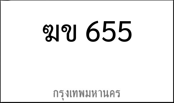 ทะเบียนรถยนต์ ฆข 655