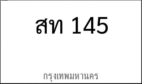 ทะเบียนรถยนต์ สท 145