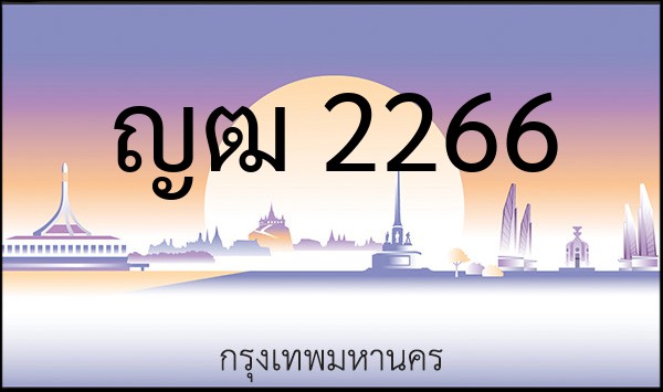 ทะเบียนรถยนต์ ญฒ 2266
