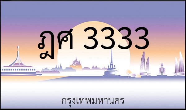 ทะเบียนรถยนต์ ฎศ 3333