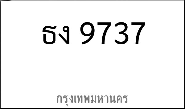 ทะเบียนรถยนต์ ธง 9737