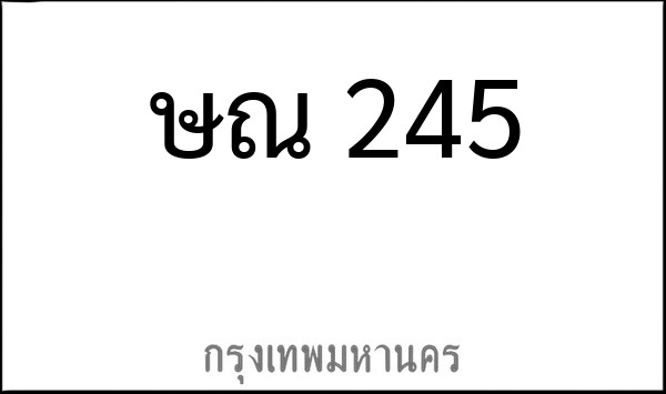 ทะเบียนรถยนต์ ษณ 245