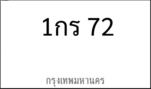 ทะเบียนรถยนต์ 1กร 72