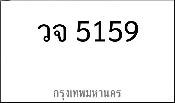 ทะเบียนรถยนต์ วจ 5159