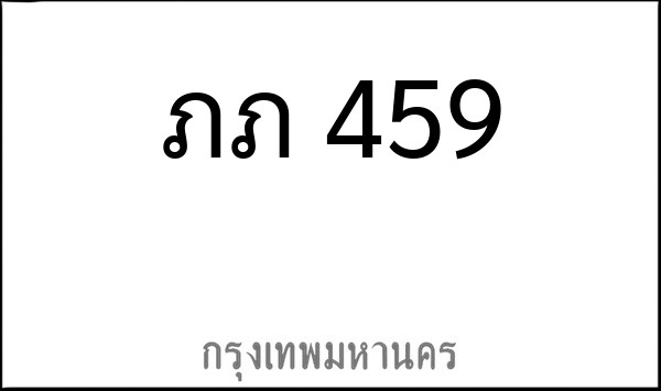 ทะเบียนรถยนต์ ภภ 459