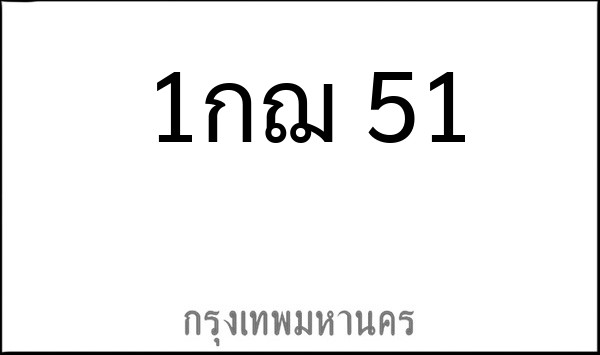 ทะเบียนรถยนต์ 1กฌ 51