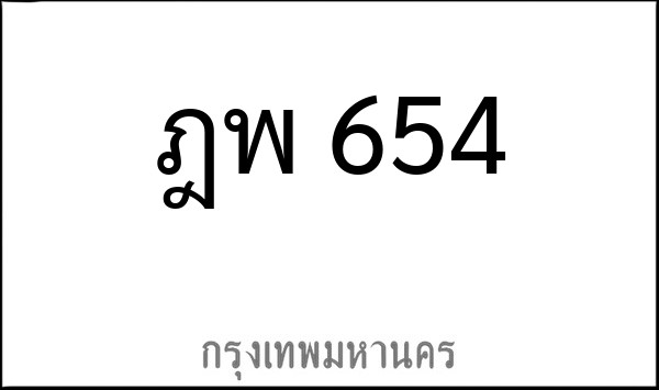 ทะเบียนรถยนต์ ฎพ 654