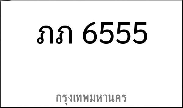 ทะเบียนรถยนต์ ภภ 6555