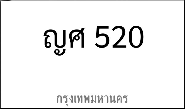 ทะเบียนรถยนต์ ญศ 520