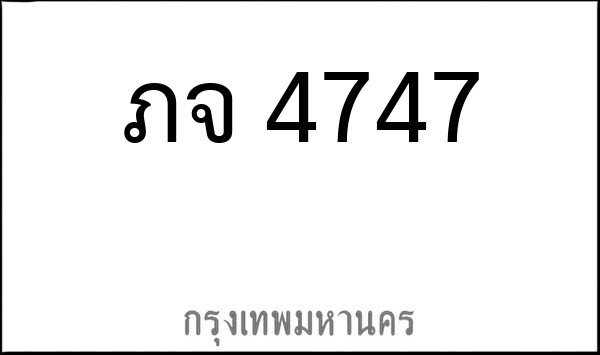 ทะเบียนรถยนต์ ภจ 4747