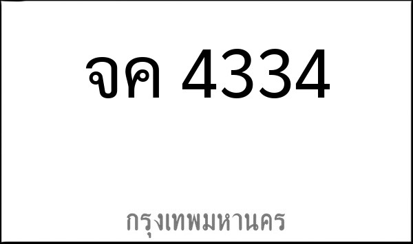 ทะเบียนรถยนต์ จค 4334