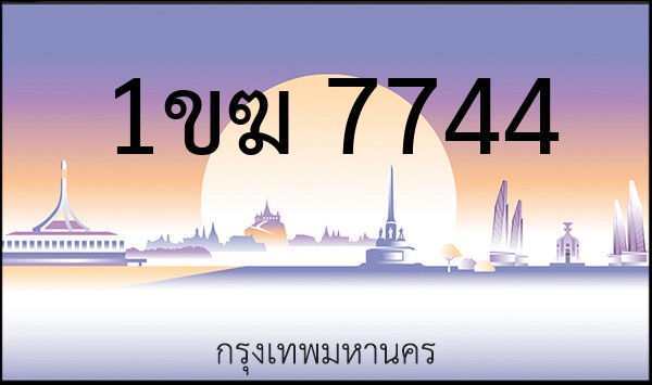 ทะเบียนรถยนต์ 1ขฆ 7744