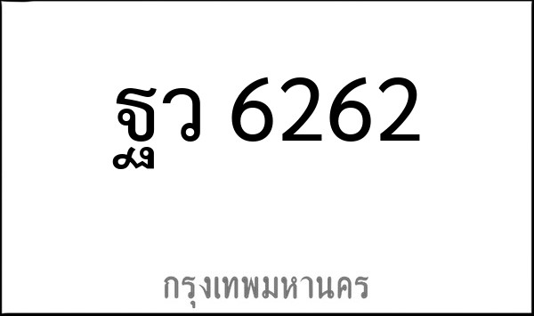 ทะเบียนรถยนต์ ฐว 6262