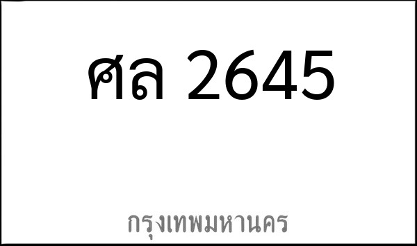 ทะเบียนรถยนต์ ศล 2645