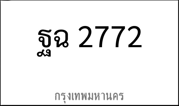 ทะเบียนรถยนต์ ฐฉ 2772