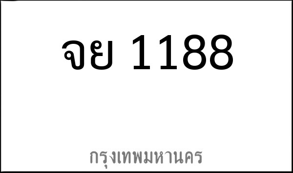 ทะเบียนรถยนต์ จย 1188