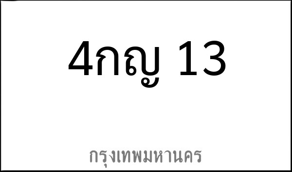 ทะเบียนรถยนต์ 4กญ 13