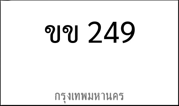 ทะเบียนรถยนต์ ขข 249