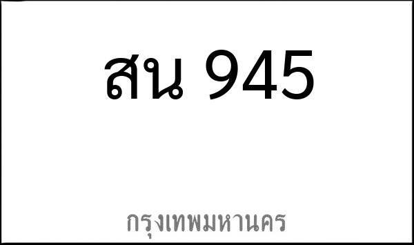ทะเบียนรถยนต์ สน 945
