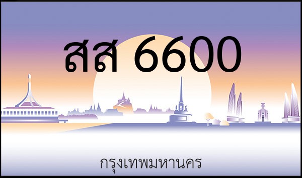 ทะเบียนรถยนต์ สส 6600