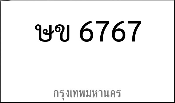 ทะเบียนรถยนต์ ษข 6767