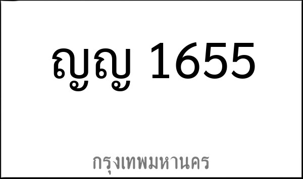 ทะเบียนรถยนต์ ญญ 1655