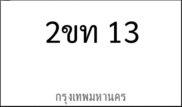ทะเบียนรถยนต์ 2ขท 13