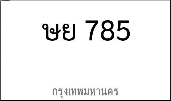 ทะเบียนรถยนต์ ษย 785