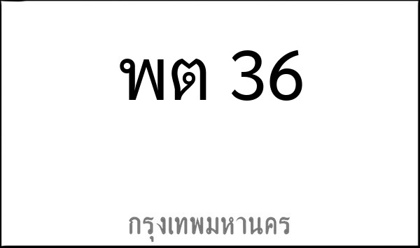 ทะเบียนรถยนต์ พต 36