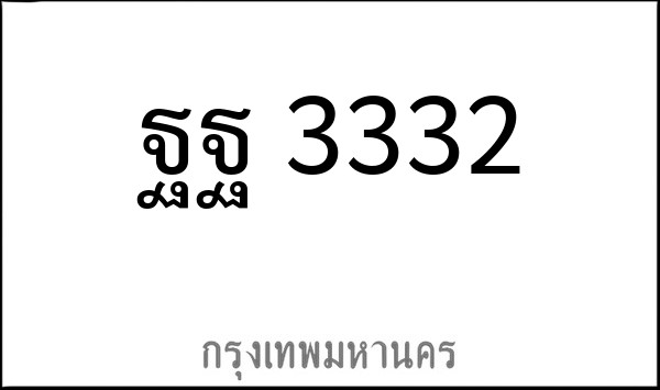 ทะเบียนรถยนต์ ฐฐ 3332