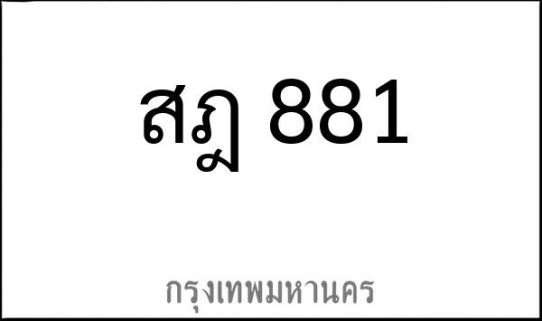 ทะเบียนรถยนต์ สฎ 881